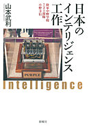 日本のインテリジェンス工作 陸軍中野学校・731部隊・小野寺信