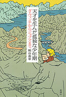 天才を生んだ孤独な少年期 ダ・ヴィンチからジョブズまで