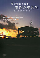 呼び覚まされる霊性の震災学 3.11 生と死のはざまで