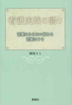 看護実践の語り 言葉にならない営みを言葉にする