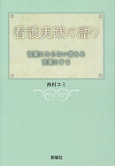 看護実践の語り 言葉にならない営みを言葉にする