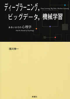 ディープラーニング、ビッグデータ、機械学習 あるいはその心理学
