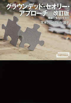 グラウンデッド・セオリー・アプローチ 改訂版 理論を生みだすまで