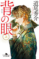 背の眼（上）［新装版］