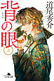 背の眼（上）［新装版］