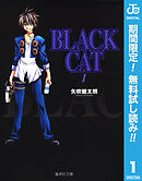【期間限定　無料お試し版】BLACK CAT