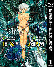 【期間限定　無料お試し版】EX-ARM エクスアーム