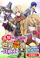 追放されたギルド職員は、世界最強の召喚士＠ＣＯＭＩＣ【分冊版】 27巻