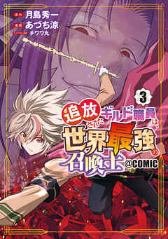 追放されたギルド職員は、世界最強の召喚士＠ＣＯＭＩＣ