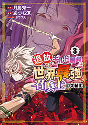 追放されたギルド職員は、世界最強の召喚士＠ＣＯＭＩＣ