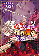 追放されたギルド職員は、世界最強の召喚士＠ＣＯＭＩＣ 3巻