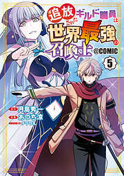 追放されたギルド職員は、世界最強の召喚士＠ＣＯＭＩＣ