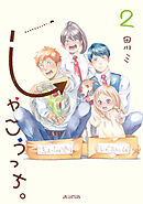 しゃこうっち。 2巻