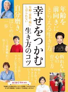 ゆうゆう 2024年8月号増刊