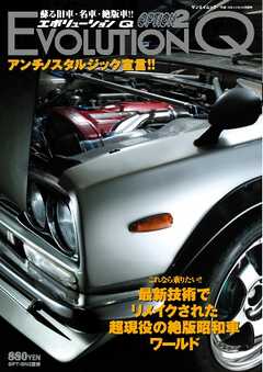 自動車誌MOOK EVOLUTION Q Vol.1 -  - 雑誌・無料試し読みなら、電子書籍・コミックストア ブックライブ