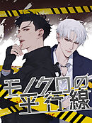 モノクロの平行線 第95話【タテヨミ】