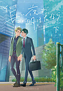 そして長い夜が明けたなら 下【電子特典付き】