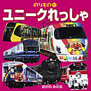 ユニークれっしゃ