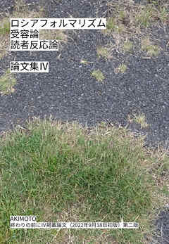 ロシアフォルマリズム 受容論 読者反応論 論文集Ⅳ