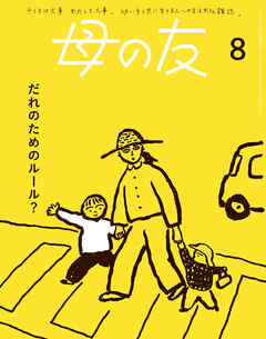 母の友2024年8月 特集「だれのためのルール？」