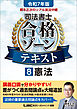 令和7年版 根本正次のリアル実況中継 司法書士 合格ゾーンテキスト 8 憲法