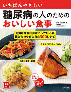 いちばんやさしい糖尿病の人のためのおいしい食事