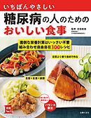 いちばんやさしい糖尿病の人のためのおいしい食事