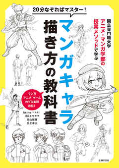 20分なぞればマスター！マンガキャラ描き方の教科書　開志専門職大学アニメ・マンガ学部の授業メソッドで学ぶ　マンガ・アニメ・ゲームのプロ集団直伝！