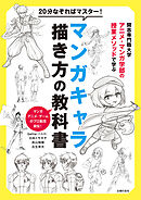 20分なぞればマスター！マンガキャラ描き方の教科書　開志専門職大学アニメ・マンガ学部の授業メソッドで学ぶ　マンガ・アニメ・ゲームのプロ集団直伝！