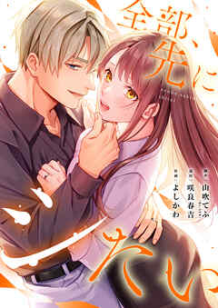 全部、先にシたい。【タテヨミ】17話