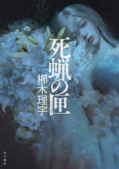 死蝋の匣 - 櫛木理宇 - 小説・無料試し読みなら、電子書籍・コミックストア ブックライブ