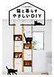 猫と暮らすやさしいDIY