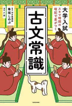 大学入試　スキマ時間の暗記で差がつく　古文常識