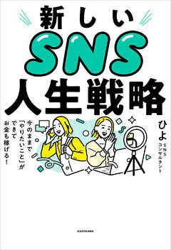 新しいSNS人生戦略　今のままで「やりたいこと」ができてお金も稼げる！