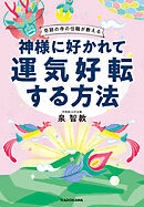 奇跡の寺の住職が教える　神様に好かれて運気好転する方法【電子特典付】