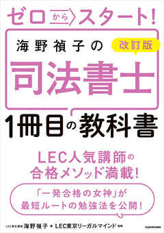 改訂版 ゼロからスタート！　海野禎子の司法書士１冊目の教科書