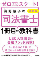 改訂版 ゼロからスタート！　海野禎子の司法書士１冊目の教科書