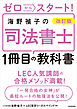 改訂版 ゼロからスタート！　海野禎子の司法書士１冊目の教科書