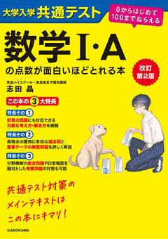 改訂第２版　大学入学共通テスト　数学I・Aの点数が面白いほどとれる本　０からはじめて１００までねらえる