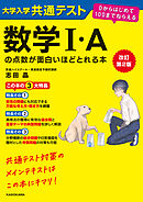 改訂第２版　大学入学共通テスト　数学I・Aの点数が面白いほどとれる本　０からはじめて１００までねらえる