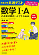 改訂第２版　大学入学共通テスト　数学I・Aの点数が面白いほどとれる本　０からはじめて１００までねらえる