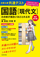 改訂第２版　大学入学共通テスト　国語［現代文］の点数が面白いほどとれる本　０からはじめて１００までねらえる