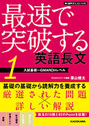 音声ダウンロード付　最速で突破する　英語長文［１　入試基礎～GMARCHレベル］