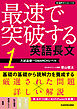 音声ダウンロード付　最速で突破する　英語長文［１　入試基礎～GMARCHレベル］