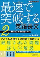 音声ダウンロード付　最速で突破する　英語長文［２　難関私大～最難関国立レベル］