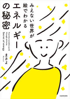 みえない世界が絵でわかる　エネルギーの秘密