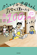 ポンコツ４児母ちゃん、在宅で働いたら月収100万円になった！