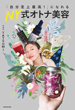 「自分至上最高！」になれる NY式オトナ美容