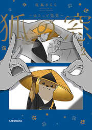 狐の窓～ゆるっと怪異～