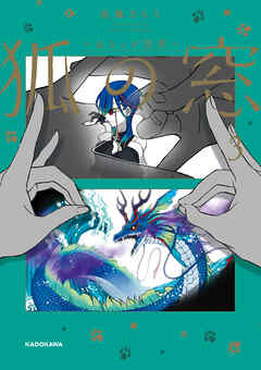 狐の窓～ゆるっと怪異～３